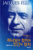 하나님의 정치와 인간의 정치