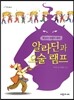 알라딘과 요술 램프