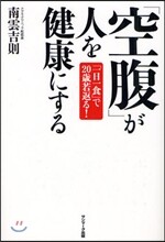 「空腹」が人を健康にする