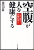 「空腹」が人を健康にする