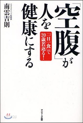 「空腹」が人を健康にする