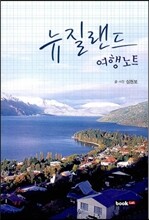 뉴질랜드 여행노트