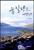 뉴질랜드 여행노트