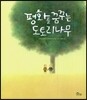 평화를 꿈꾸는 도토리 나무