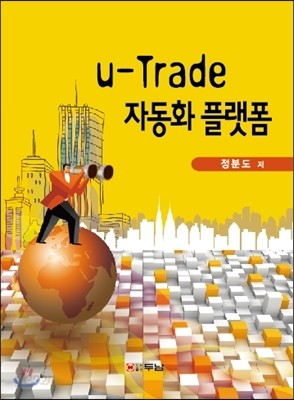 u-Trade 자동화 플랫폼