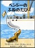 ベンジ-のふねのたび