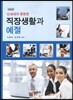 직장생활과 예절