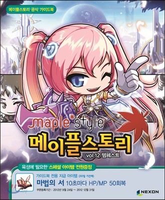 메이플스토리 공식 가이드북 vol.12