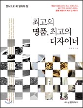 최고의 명품, 최고의 디자이너