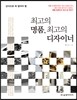 최고의 명품, 최고의 디자이너
