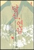 당신 연암