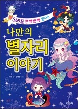 나만의 별자리 이야기