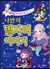 나만의 별자리 이야기