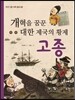 개혁을 꿈꾼 대한 제국의 황제 고종