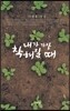 내가 가장 착해질 때