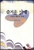 즐거운 지혜