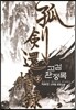 고검환정록 2