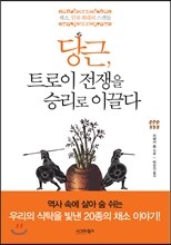 당근, 트로이 전쟁을 승리로 이끌다