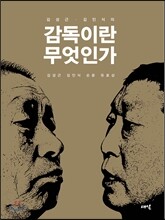 김성근, 김인식의 감독이란 무엇인가