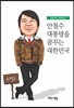 안철수 대통령을 꿈꾸는 대한민국