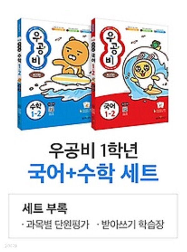 우공비 초등 국어 + 수학 세트 1-2 (2019) : 2015 개정 교육과정 / 새 교육과정 / 세트부록(과목별 단원평가, 받아쓰기 학습장)