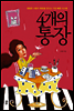 4개의 통장