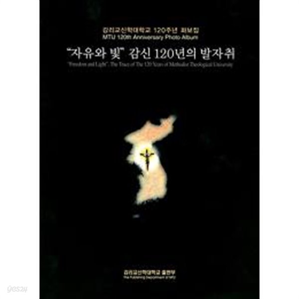 자유와 빛 감신 120년의 발자취- 감리교신학대학교 120주년 화보집 (2008 초판)