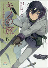 キノの旅 the Beautiful World 6