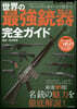 バトルロイヤル系ゲ-ムに役立つ! 世界の最强銃器完全ガイド