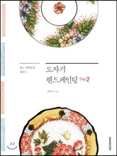 도자기 핸드페인팅 2
