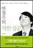 안철수의 착한 성공