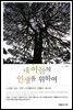 내 아들의 인생을 위하여