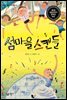 섬마을 스캔들