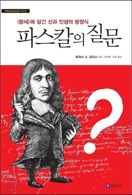 파스칼의 질문