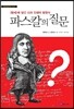 파스칼의 질문