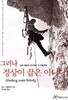 그러나 정상이 끝은 아니다 by 한스 카멀란더 (지은이) / 박규호