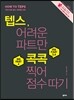 텝스, 어려운 파트만 콕콕 찍어 점수 따기