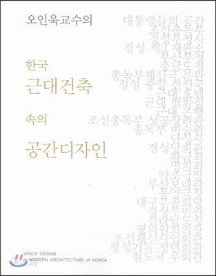 오인욱 교수의 한국 근대건축 속의 공간디자인