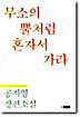 무소의 뿔처럼 혼자서 가라