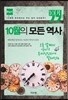 10월의 모든 역사 한국사