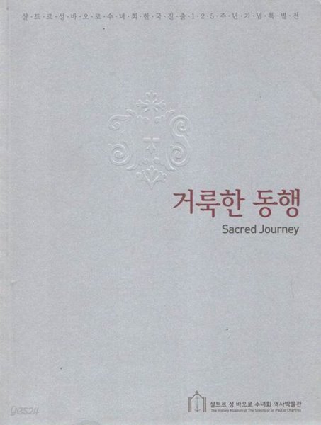 거룩한 동행 / 성바오로 수녀회