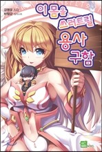 이 몸을 쓰러트릴 용사 구함!