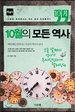 10월의 모든 역사 세계사