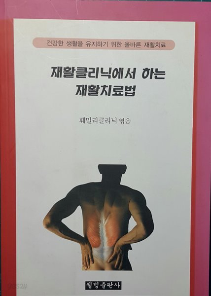 재활클리닉에서 하는 재활치료법