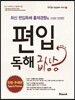 편입독해 급상승 유형·주제편