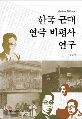 한국 근대 연극 비평사 연구