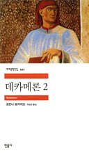 데카메론 2