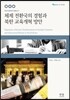 체제 전환국의 경험과 북한 교육개혁 방안