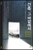 건축, 그 바깥에서
