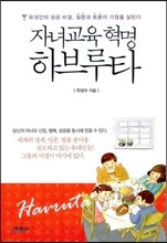 자녀교육 혁명 하브루타